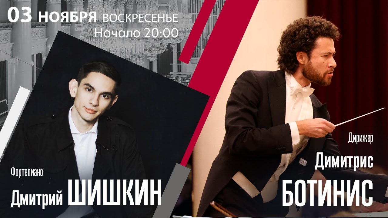 Моцарт Шостакович | Димитрис Ботинис Дмитрий Шишкин | Трансляция концерта