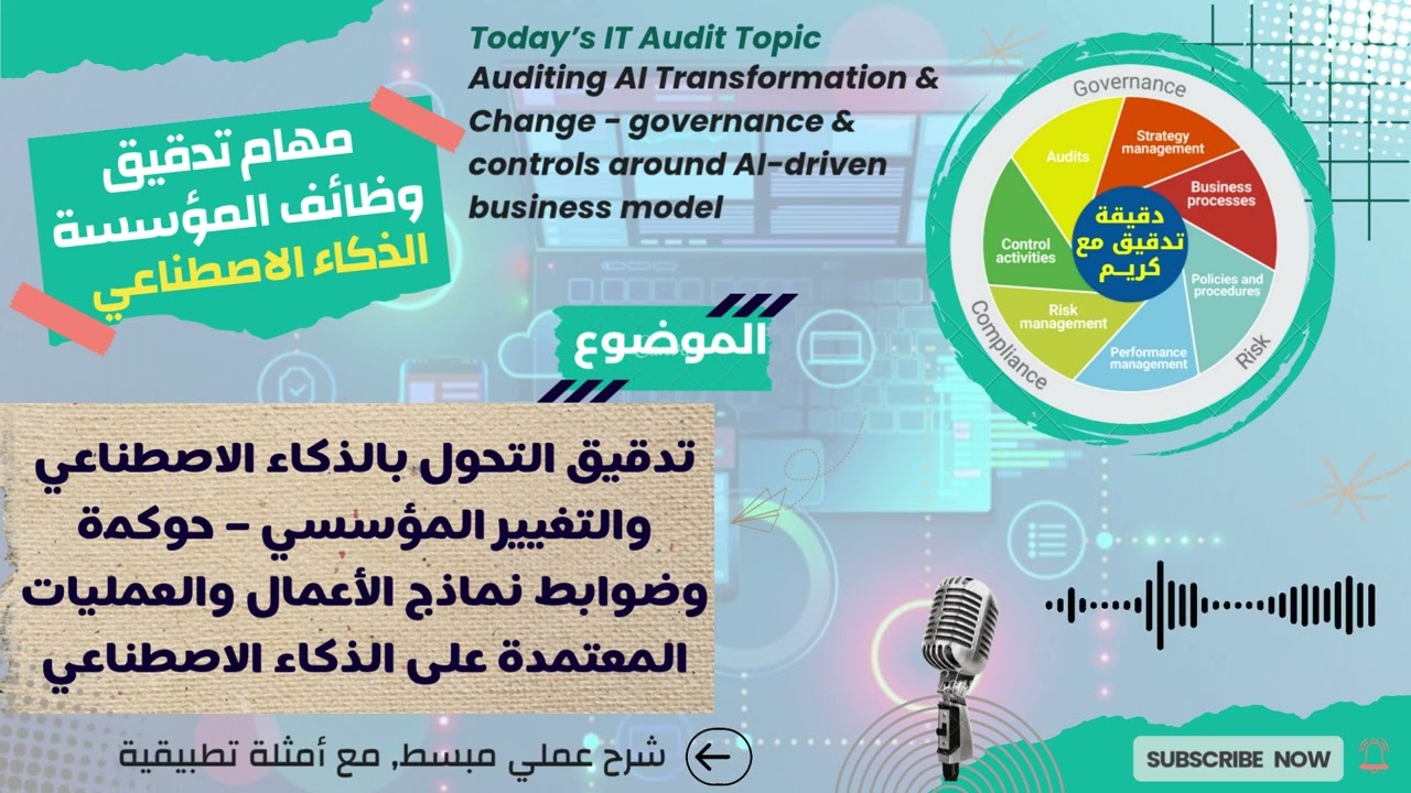 تدقيق IT & AI | التحول المعتمد على الذكاء الاصطناعي: دليل لتدقيق حوكمة وضوابط نماذج الأعمال الجديدة