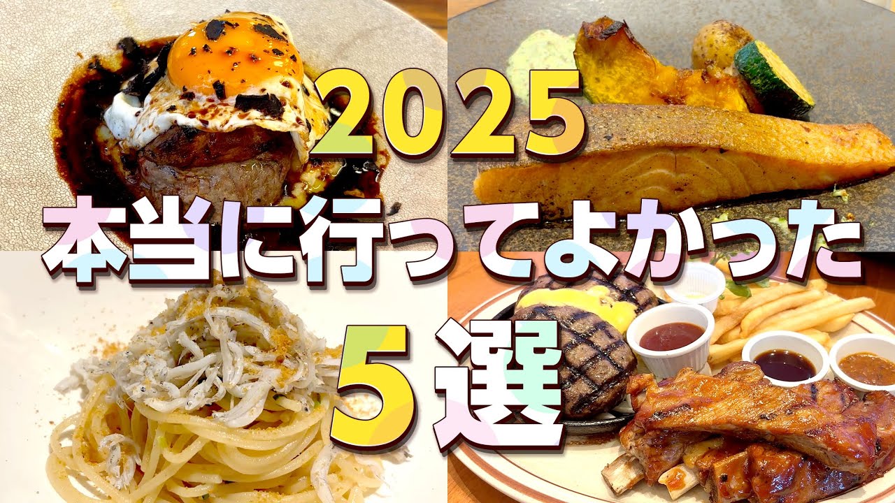【2025年東京グルメ5選】本当に行ってよかったお店5選！
