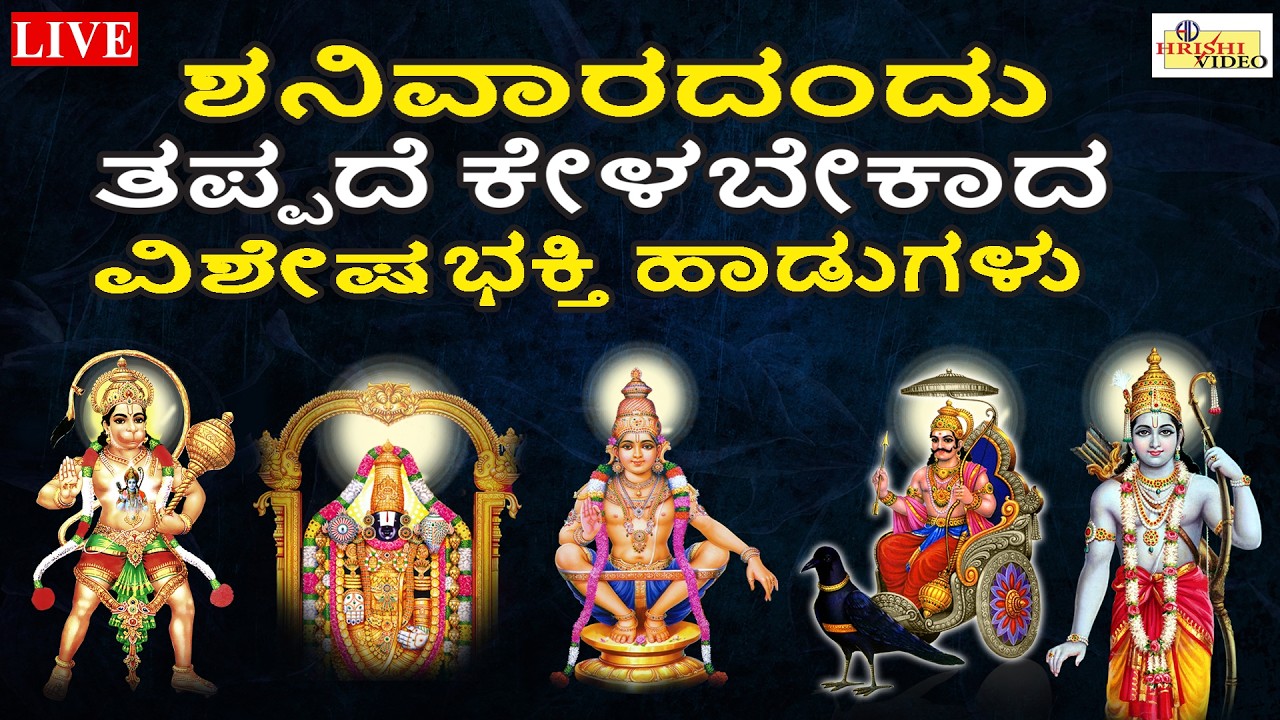 LIVE | ಶನಿವಾರದಂದು ತಪ್ಪದೇ ಕೇಳಬೇಕಾದ ವಿಶೇಷ ಭಕ್ತಿ ಹಾಡುಗಳು | Saturday Songs | Hrishi Audio Video