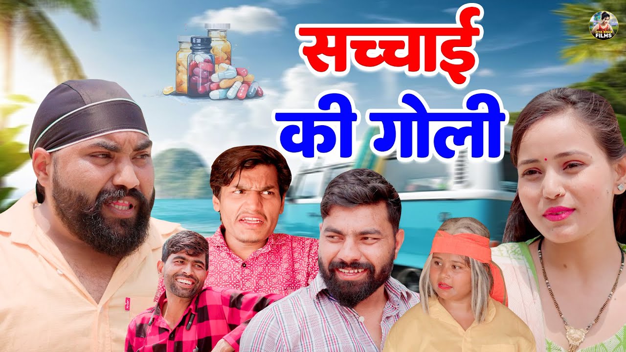 सच्चाई की गोली | Sachchai Ki Goli | Jiya Khan , Diljeet Pandey | New Dehati Film |Jiya Entertainment