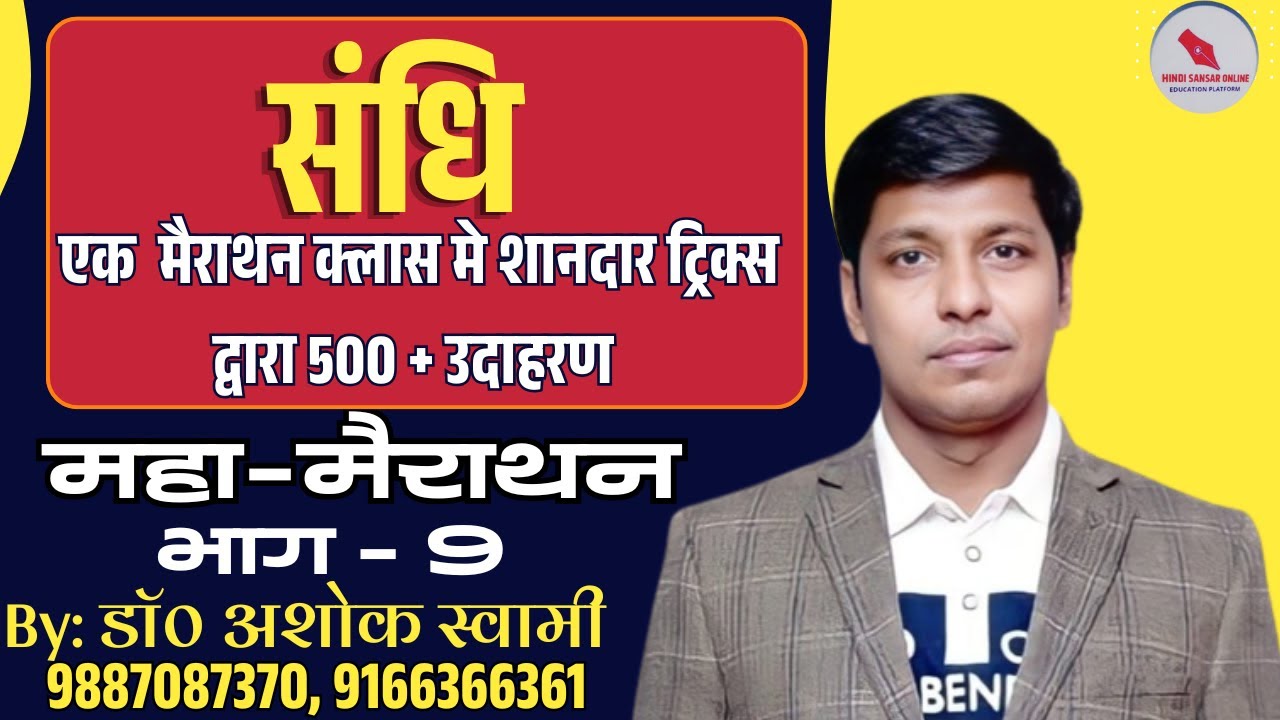 संधि / एक  मैराथन क्लास में शानदार ट्रिक्स द्वारा 500 + उदाहरण / भाग - 9