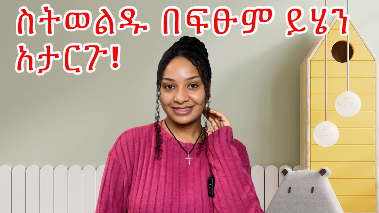 አደራ ይሄን አታርጉ ከወሊድ በኃላ/ things we’re not supposed to do after giving birth ￼