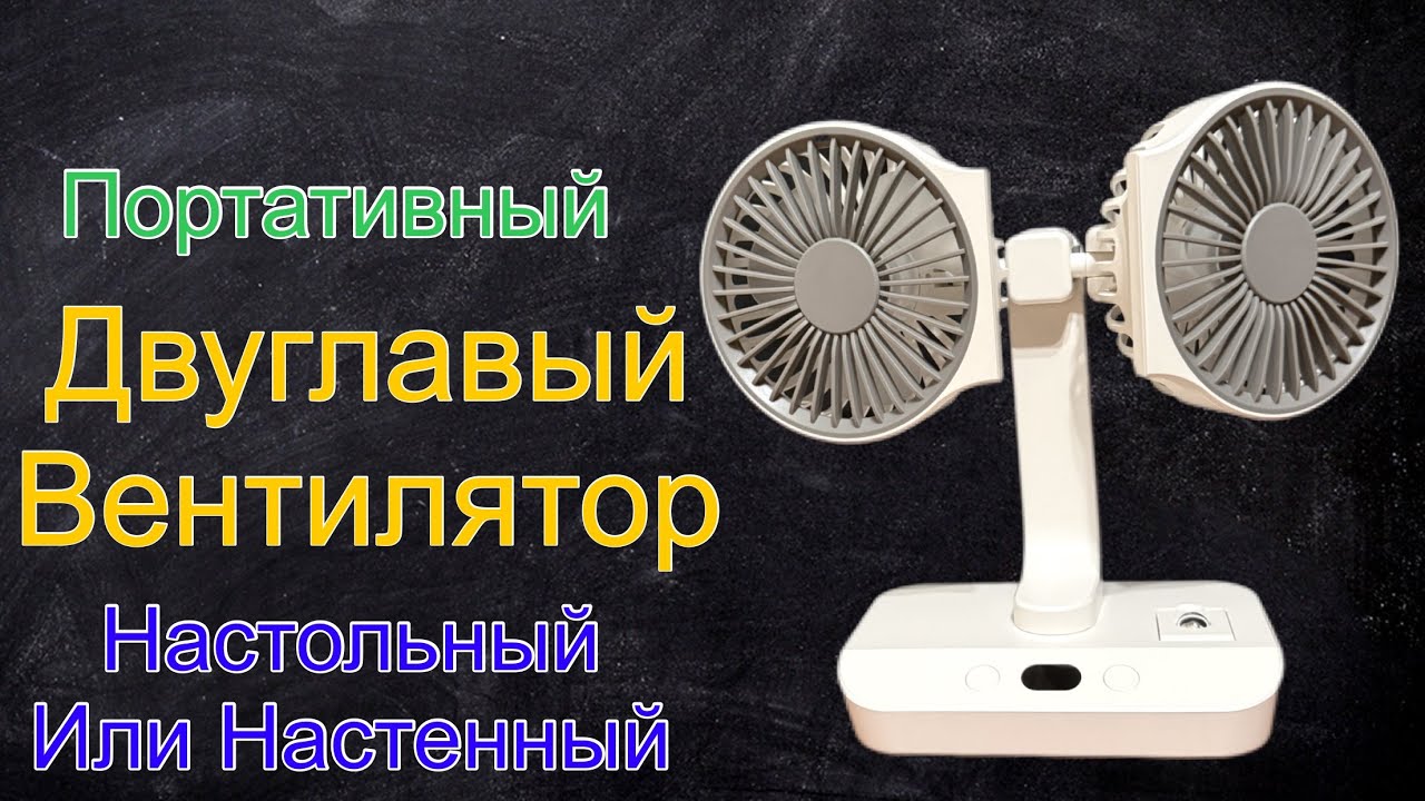 Двуглавый вентилятор - портативный и эффективный