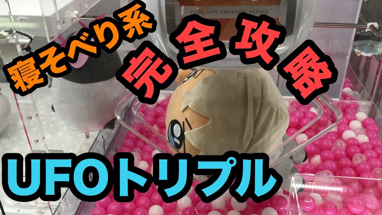 UFOトリプルで安室透を攻略しました。メガジャンボ寝そべりぬいぐるみ 劇場版名探偵コナン　UFOキャッチャー クレーンゲーム VOICEROID VOICEROID実況  東北姉妹