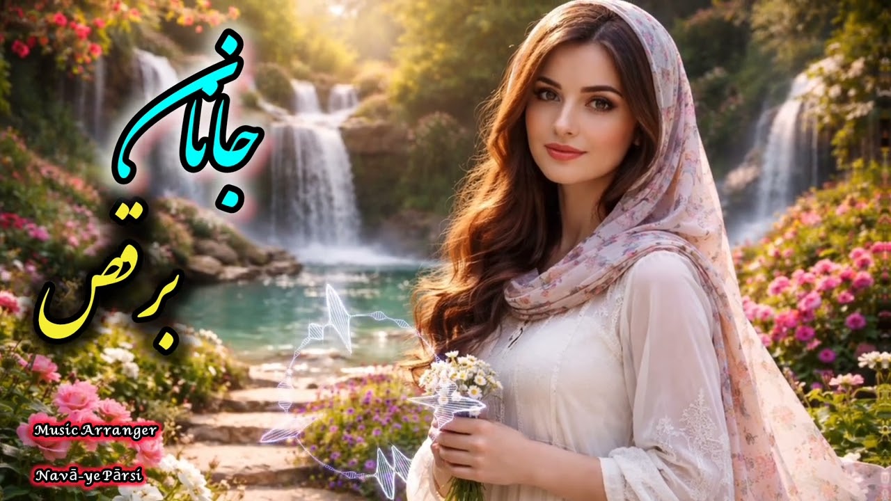 Afghan Music – آهنگ دلنشین ❤️بیا جانان برقص2026
