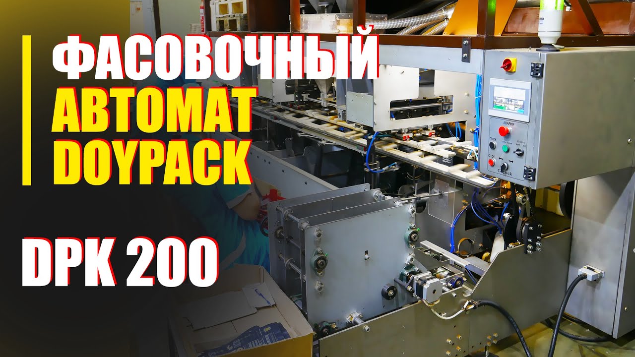 Фасовочно-упаковочный автомат для пакета ДОЙ-ПАК (DoyPack), процесс фасовки в дойпак
