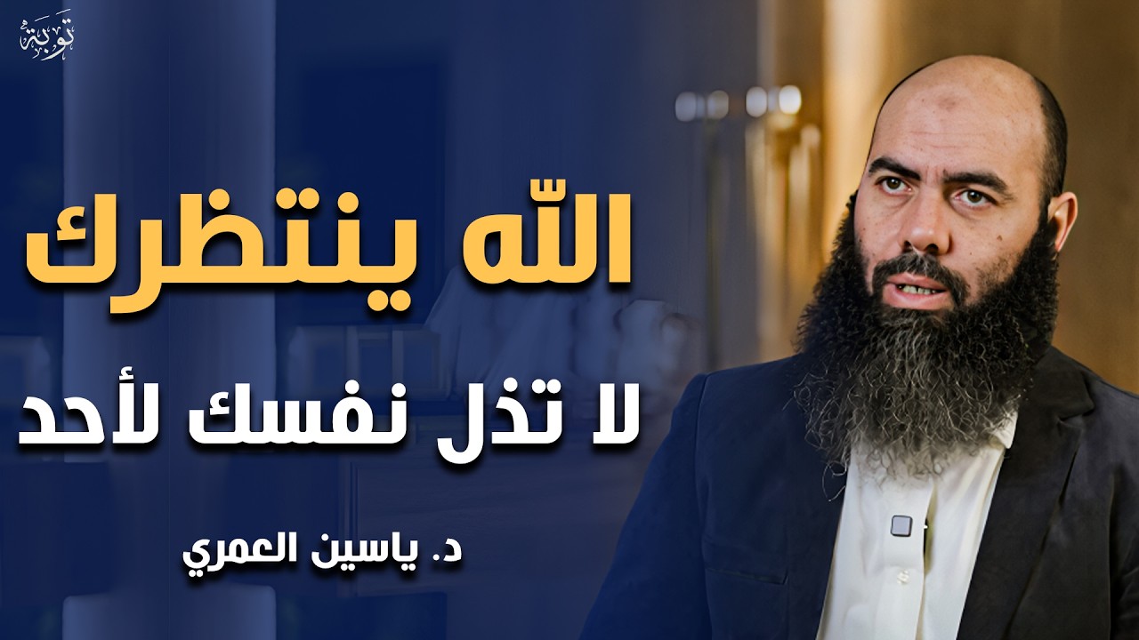 الله ينتظرك , لا تذل نفسك لأحد , تمنيت ألا ينتهي هذا المقطع .. د. ياسين العمري