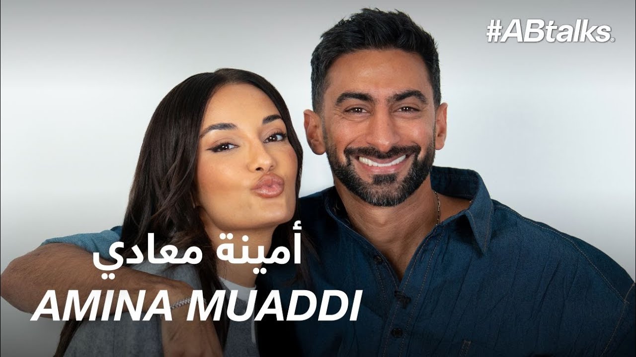 #ABtalks with Amina Muaddi | Chapter 241 | مع أمينة معادي