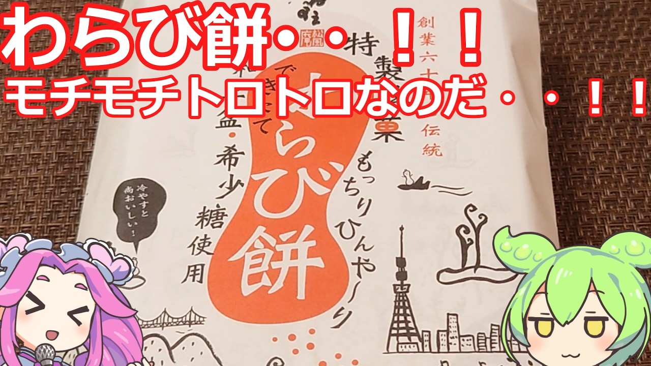 【ずんだもん実況】創業六十年の伝統特性名家もっちりひんやーりわらび餅できたて　和三盆・希少糖使用を実況してみた。（VOICEVOX使用）