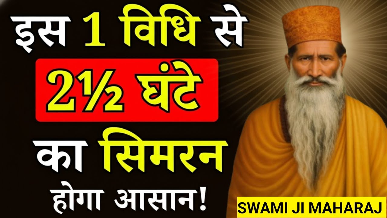 स्वामी जी महाराज ने बताया ढाई घंटे का सिमरन करने का तरीका || Radha Soami Sakhi