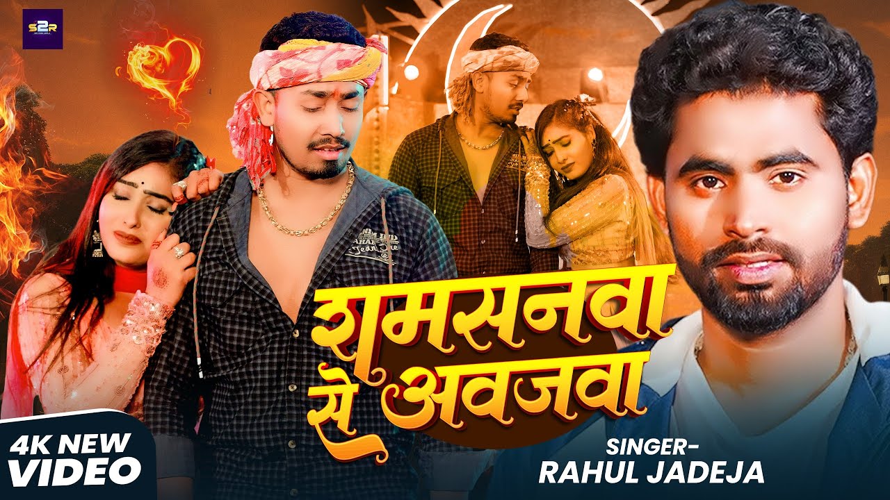 #Video | शमसनवा से अवजवा | #Rahul Jadeja | Samsanwa Se Awajwa | #Maghi Sad Song 2026