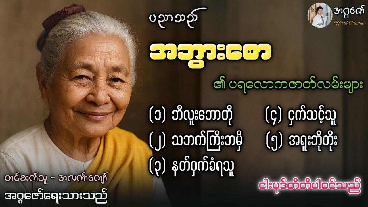 ပညာသည်အဘွားစော၏ ပရလောကစွန့်စားခန်းများ စာစဉ်(၁)မှ(၅)အထိ စုစည်းမှု