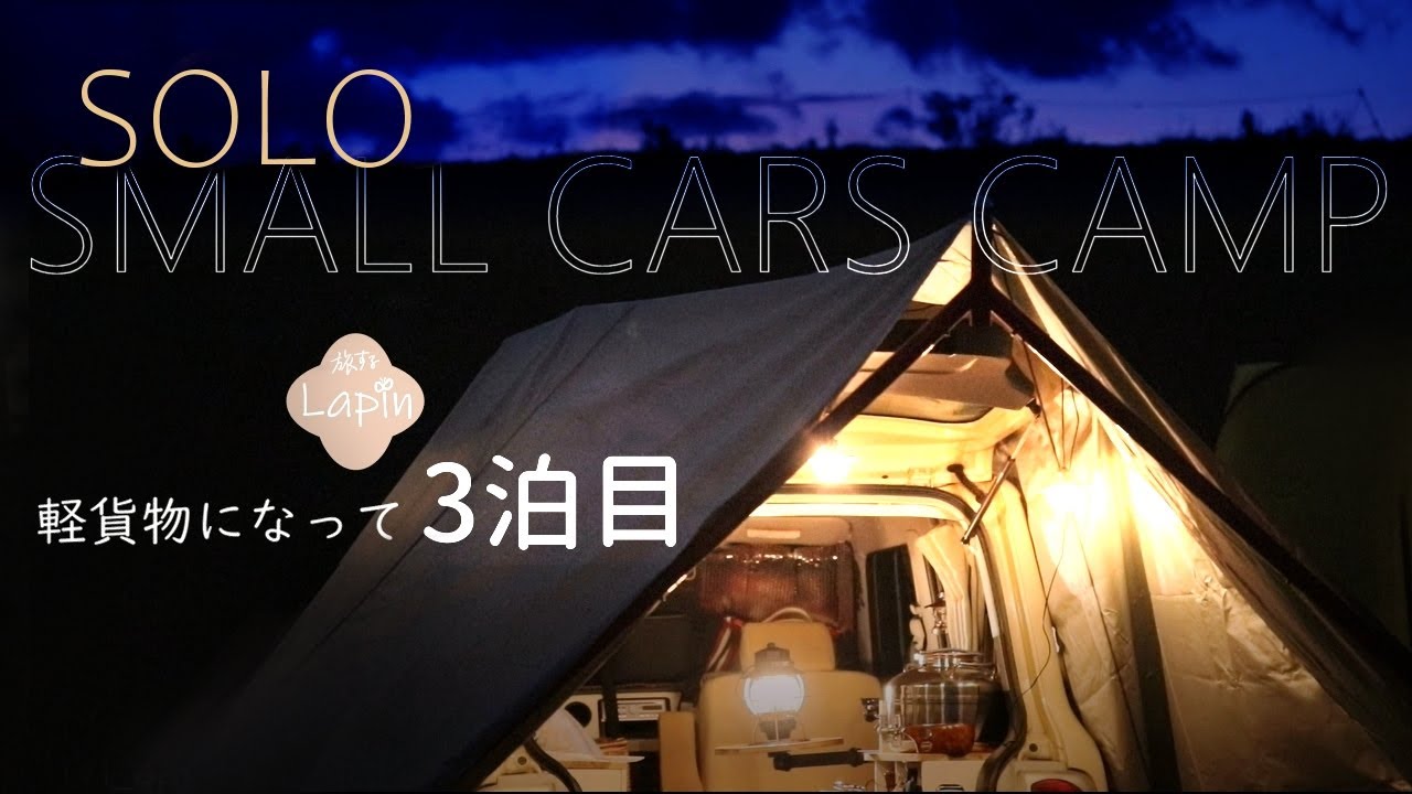 【旅するLapin】モスバーガーのフォカッチャサンドを再現する！グランピングソースを試みて食す/車中泊３泊目🌈japanese COMPACT CAR CAMP