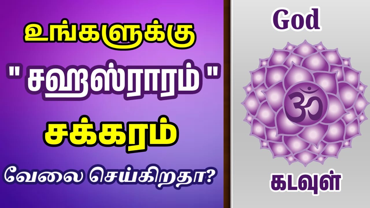 யாருக்கெல்லாம் சகஸ்ராரம் சக்கரம் வேலை செய்யும்? | Crown chakra | Phoenix Yoga tamil