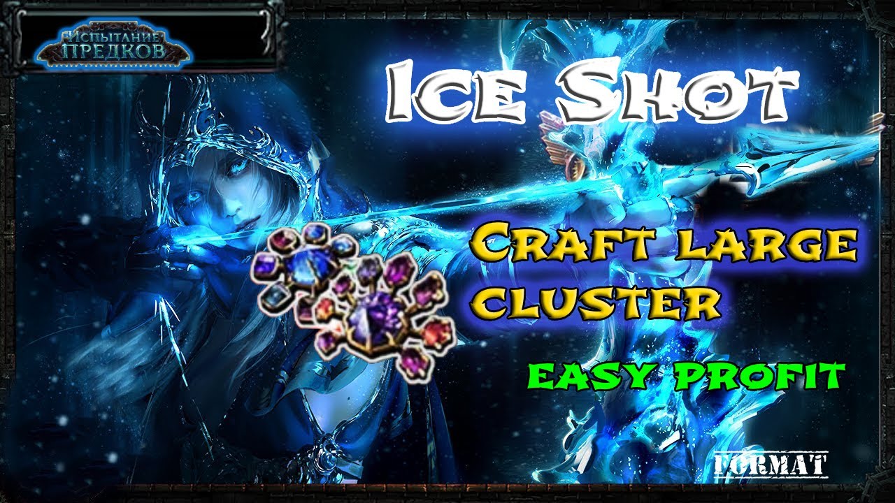 Path of exile 3.22-  Ice Shot ! Крафт Больших Кластерных Cамоцветов за копейки.  Барыги :(