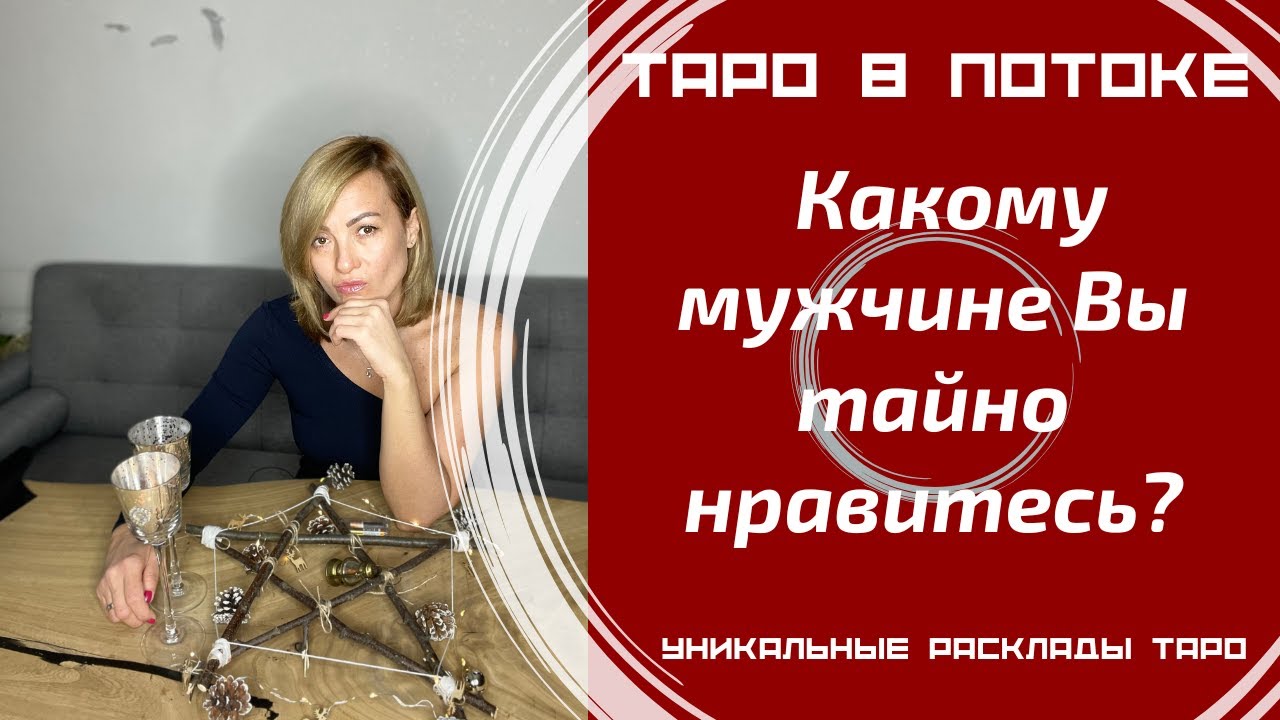 Какому мужчине Вы тайно нравитесь?