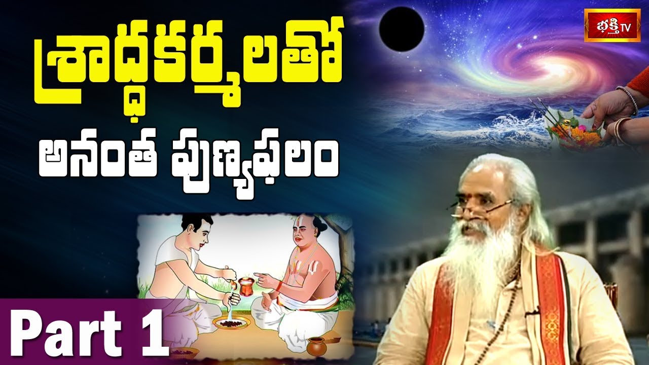 శ్రాద్ధకర్మలతో అనంత పుణ్యఫలం || Mahalaya Amavasya || Part 1 || Bhakthi TV