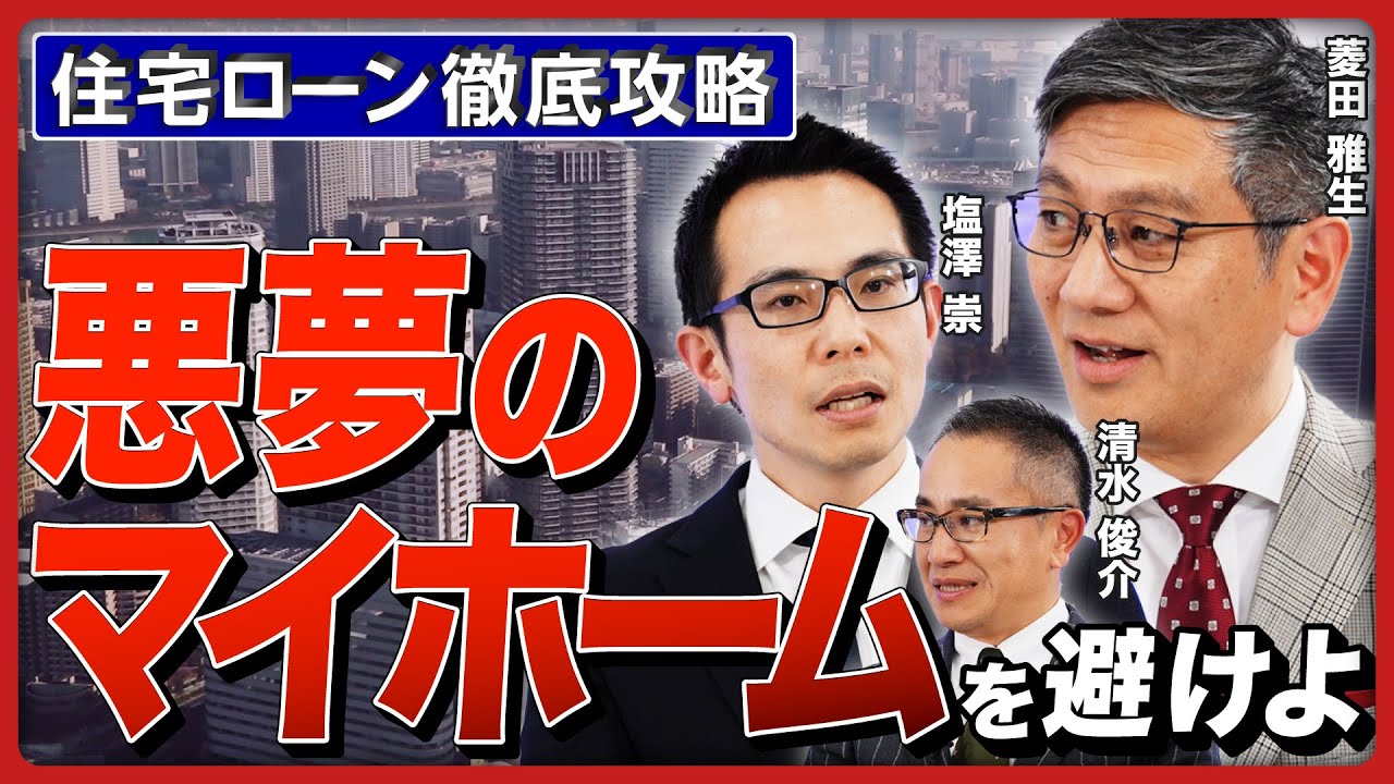 【住宅ローン徹底攻略】「悪夢のマイホーム」直結のNG行動／50年ローンはアリなのか／金利上昇時代の借り換え戦略／がん団信は加入の適齢期は？