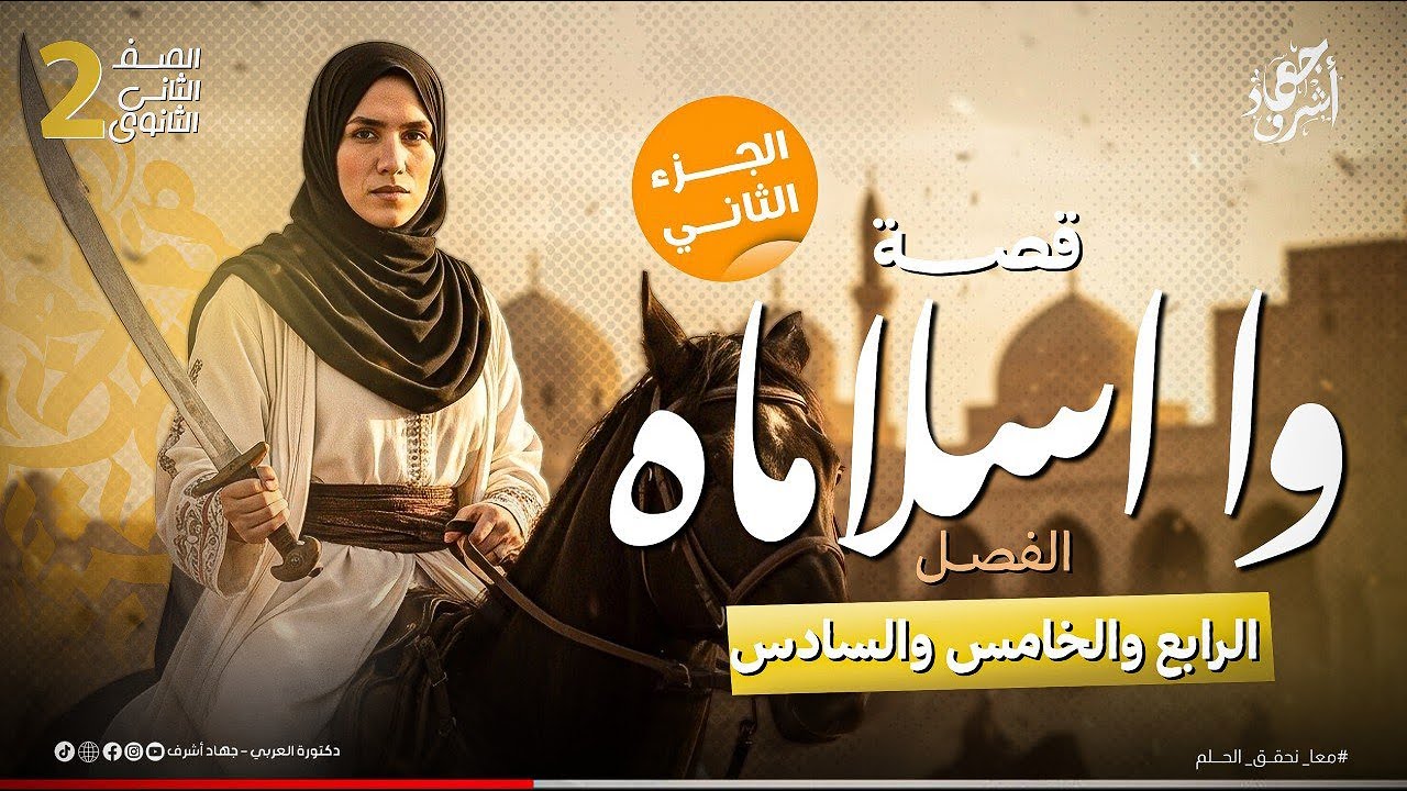 قصة واإسلاماة | الفصل الرابع والخامس والسادس | الصف الثانى الثانوى  | قصة الشهر الثانى | جهاد أشرف