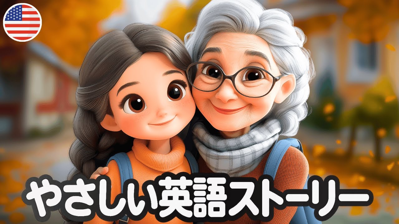 この簡単なストーリー『おばあちゃんに会いに行く日』で英語の耳を作ろう！