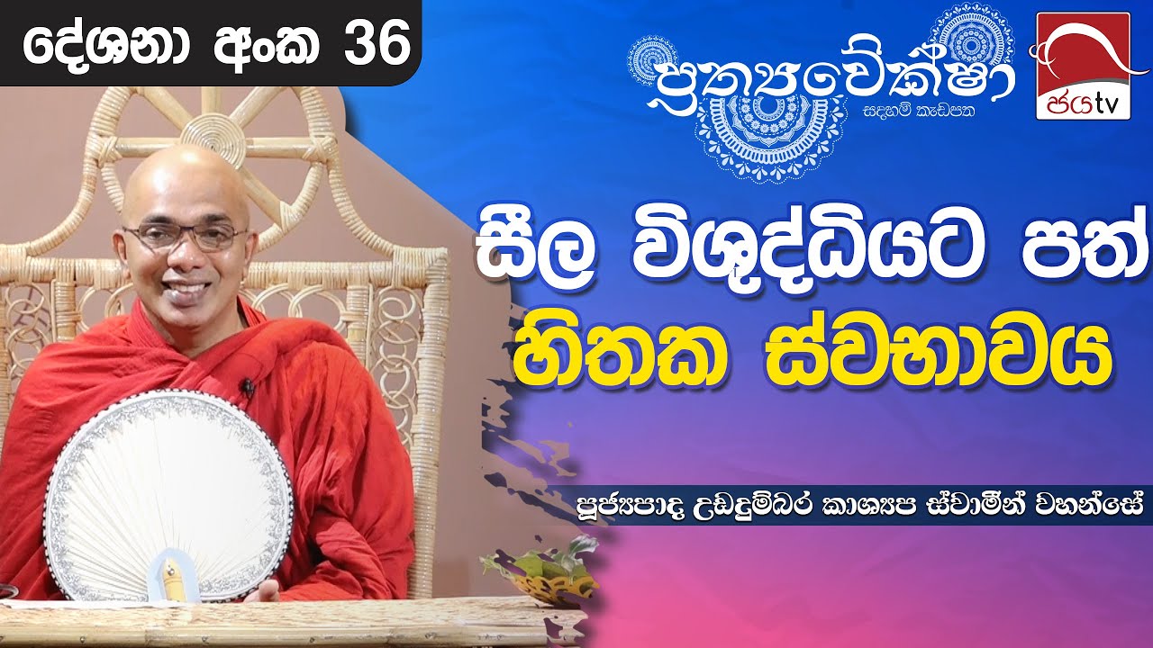 2024 07 16 |  සීල විශුද්ධියට පත් හිතක ස්වභාවය | Prathyaweksha