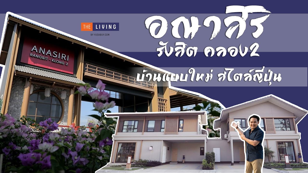 [EP.66] พาดูบ้านเดี่ยวสไตล์ญี่ปุ่น อณาสิริ รังสิต-คลอง 2 (Anasiri Rangsit-Klong 2)