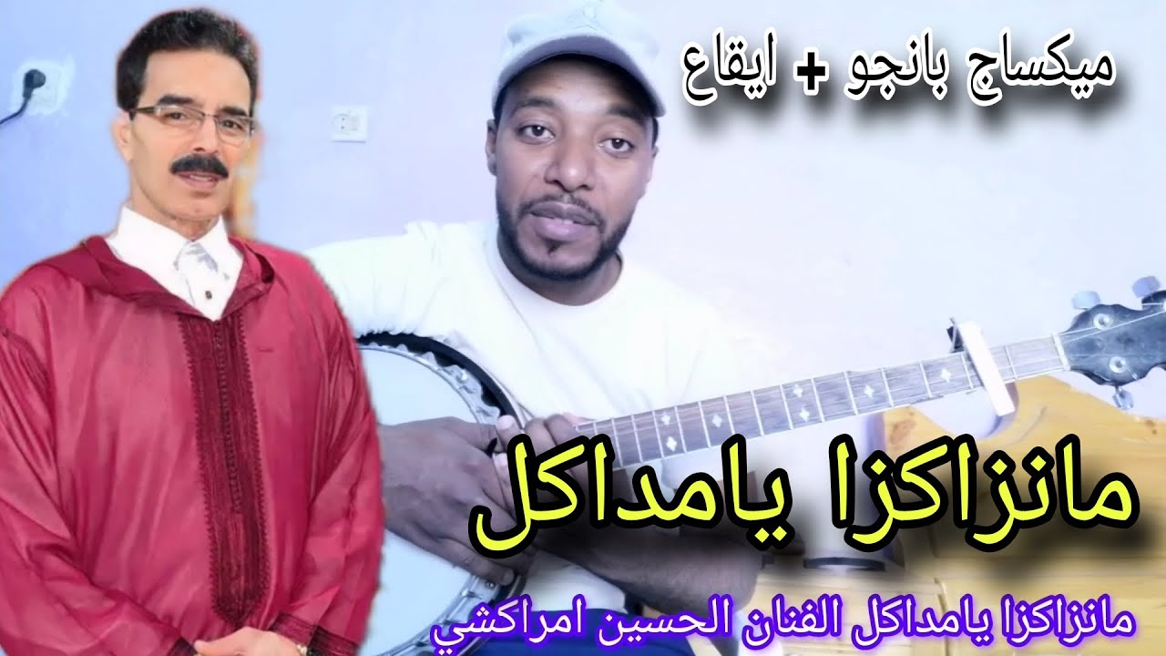 عزف بانجو 🪕🔥 مانزاكزا يامداكل 👇 الفنان الحسين امراكشي 🔥🪕 | md guitariste #manzakza #amrakchi