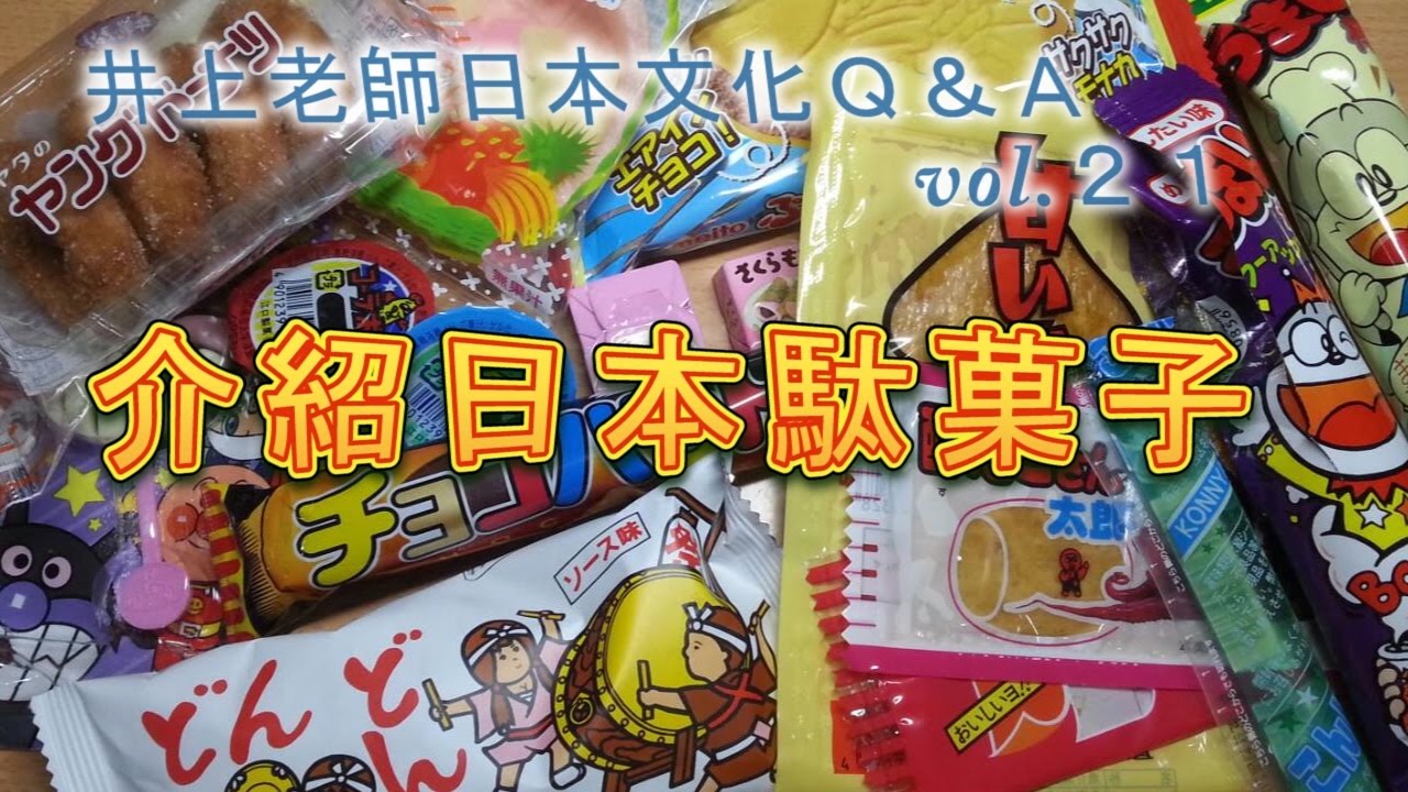 日文教學（日本文化#21）【介紹日本小零食】井上老師