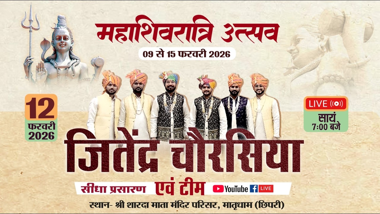 महाशिवरात्रि उत्सव 2026 | नवरस बुन्देली लोक कला समिति की प्रस्तुति LIVE | मातृधाम छिपरी