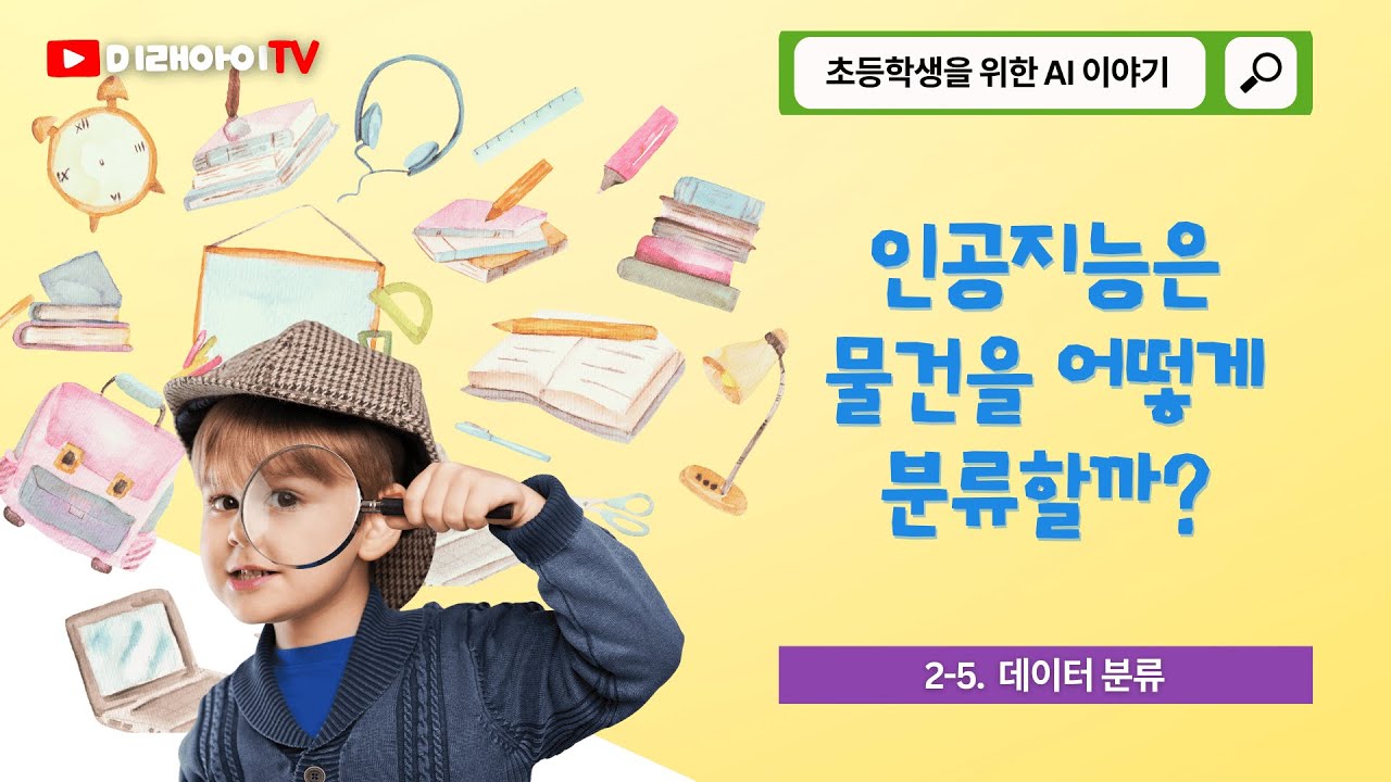 2-5. 데이터 분류 - AI는 물건을 어떻게 분류할까? | 초등학생을 위한 AI 이야기