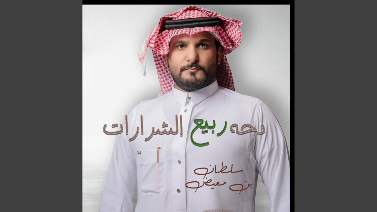 دحة ربيع الشرارات