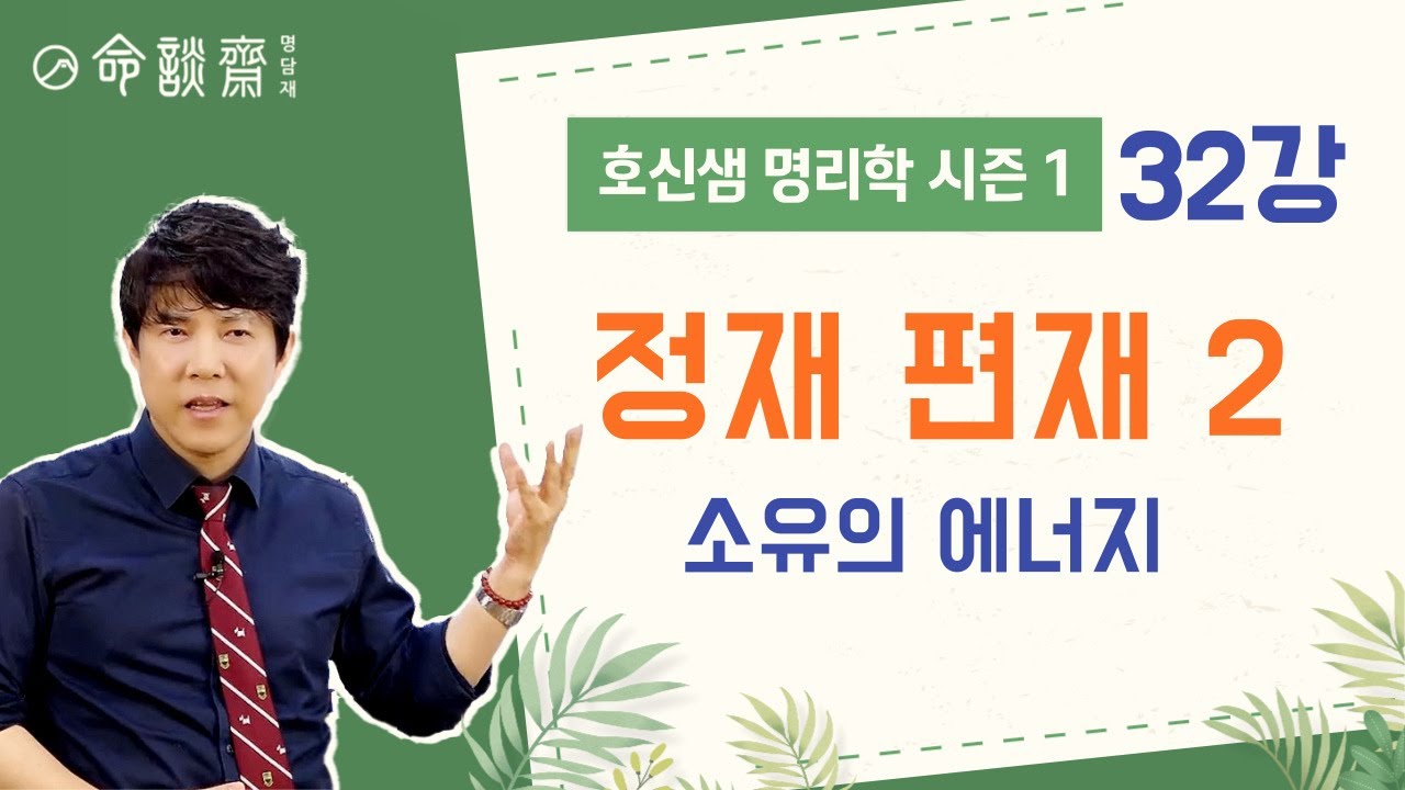명담재 호신샘 명리학 시즌1 (32강)  정재 편재 2 소유의 에너지