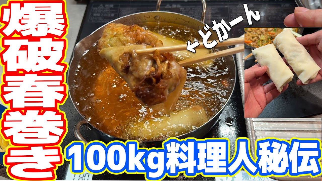 【プロ】100kgデブ料理人秘伝「爆破春巻き」の作り方
