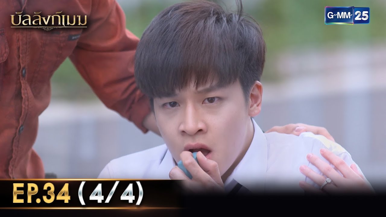 บัลลังก์เมฆ | EP.34 (4/4) | 10 ธ.ค. 68 | GMM25
