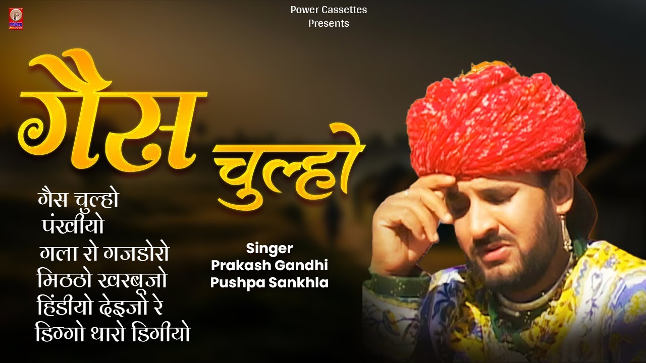 गैस चूल्हों | Prakash Gandhi | Pushpa Sankhla | Gas Chullo Full Album