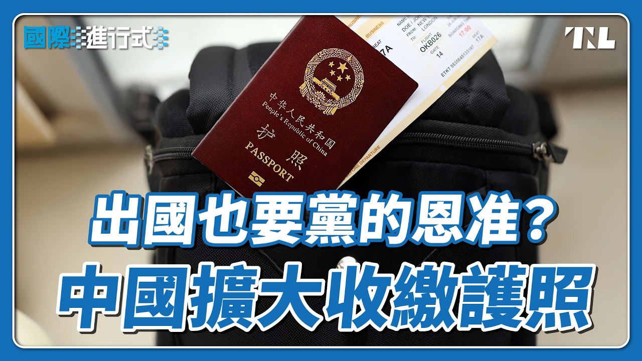中國擴大出境限制，基層教師醫護都列管、外資也卻步｜國際進行式 Ep. 81