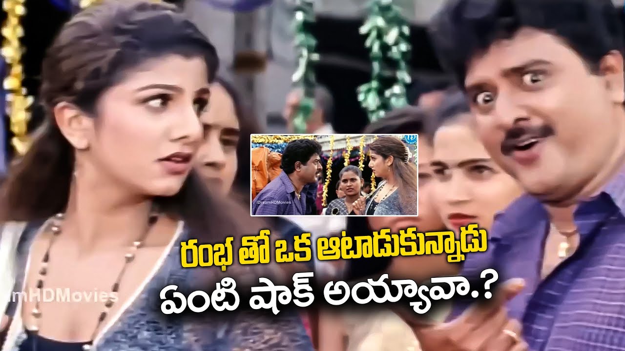 Comedian Sudhakar and Ramba Ultimate Comedy Scene | Telugu Best Comedy Scenes | iDream Kakinada