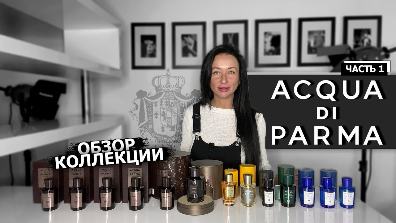Acqua di Parma | Обзор коллекции парфюма | МУЖСКИЕ и ЖЕНСКИЕ ароматы | ЧАСТЬ 1 | OLGA GRAS