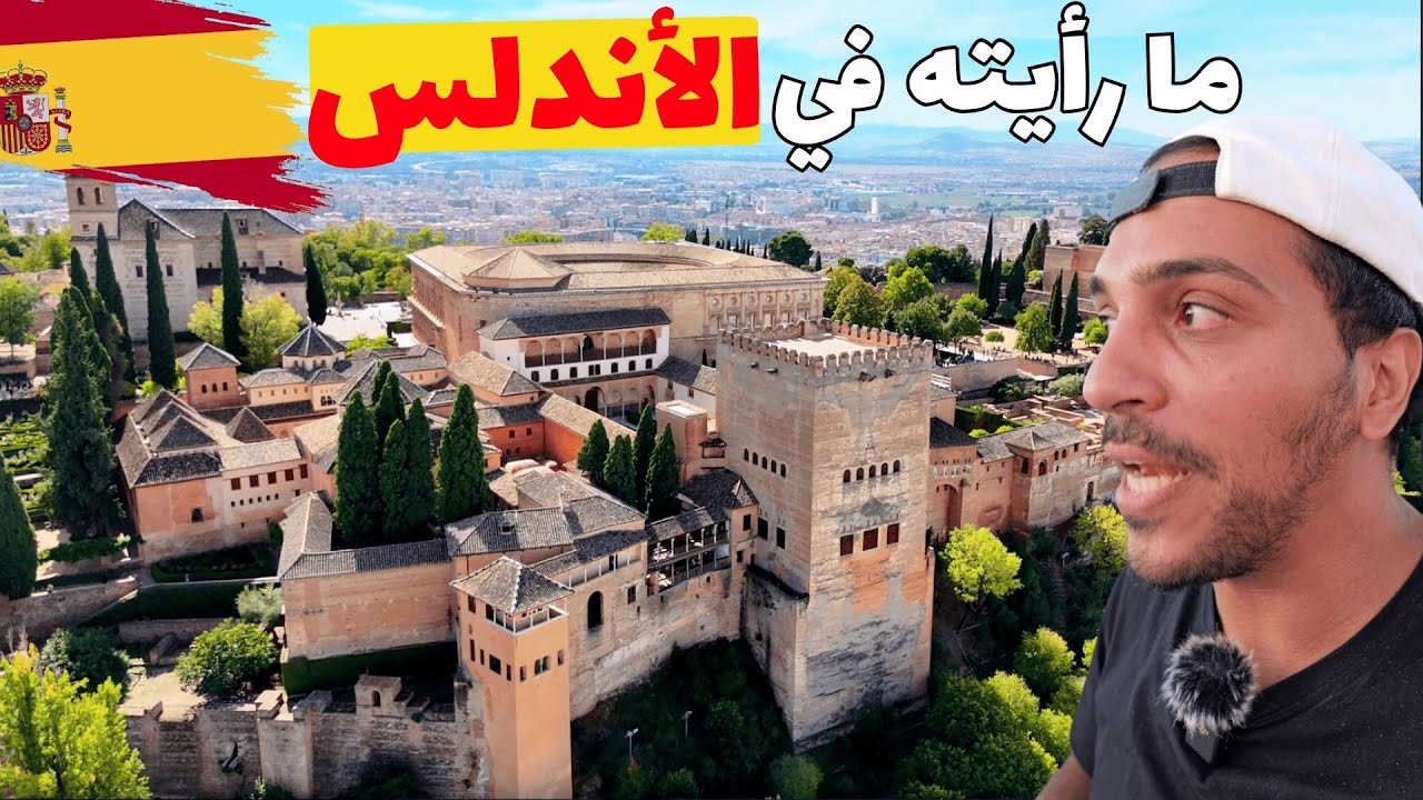 خفايا الأندلس - لم أصدق عيني  رحلة لا تُنسى في مدن المسلمين بإسبانيا 🇪🇸