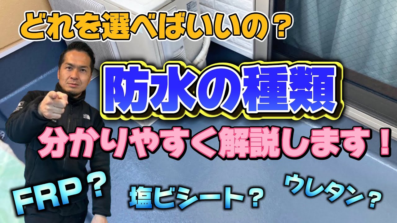 【厚木市】あなたは知ってる？ベランダ防水の違いをプロが詳しく解説します。