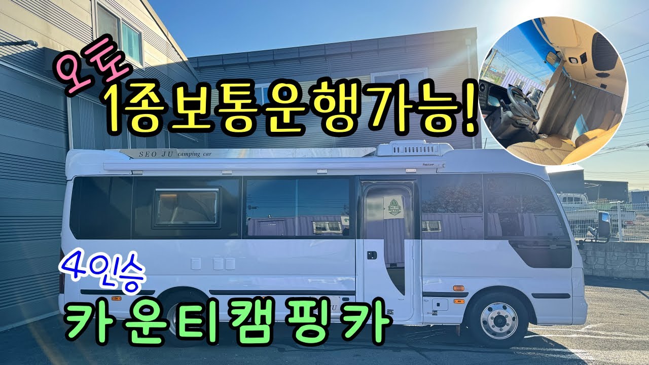 1종보통운행 가능한 2023년식 신형 오토 카운티 차량! 100% 맞춤 제작 출고!!