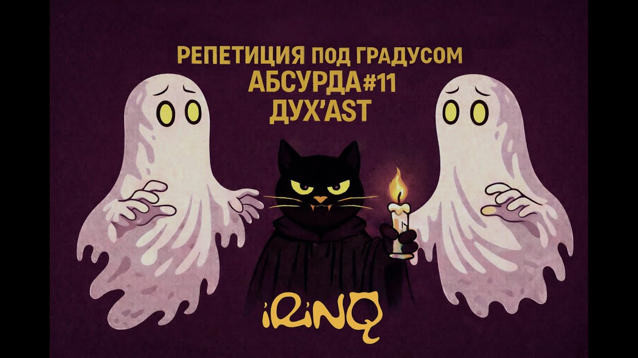 Репетиция под градусом абсурда #11 | Дух
