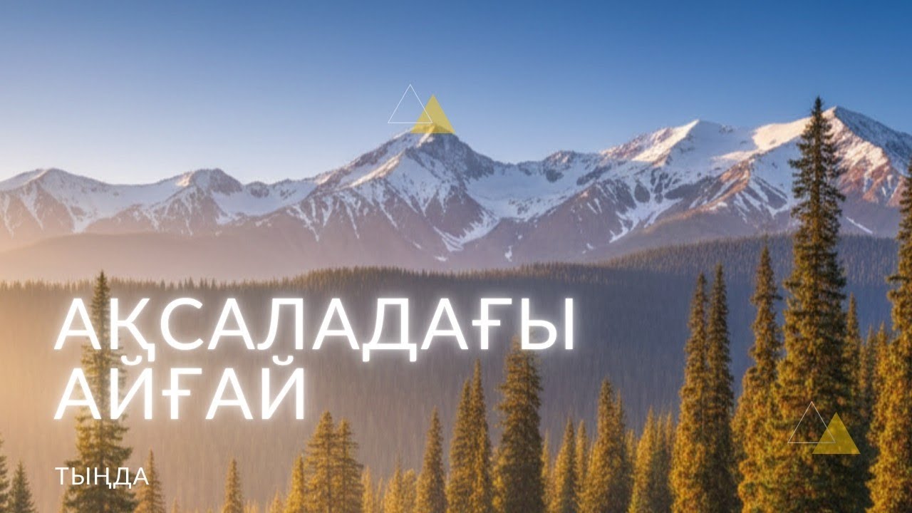 Ақсаладағы айғай. #әңгіме 