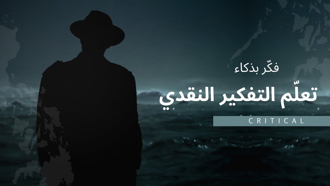 مهارة التفكير النقدي التي ستغيّر طريقة تفكيرك