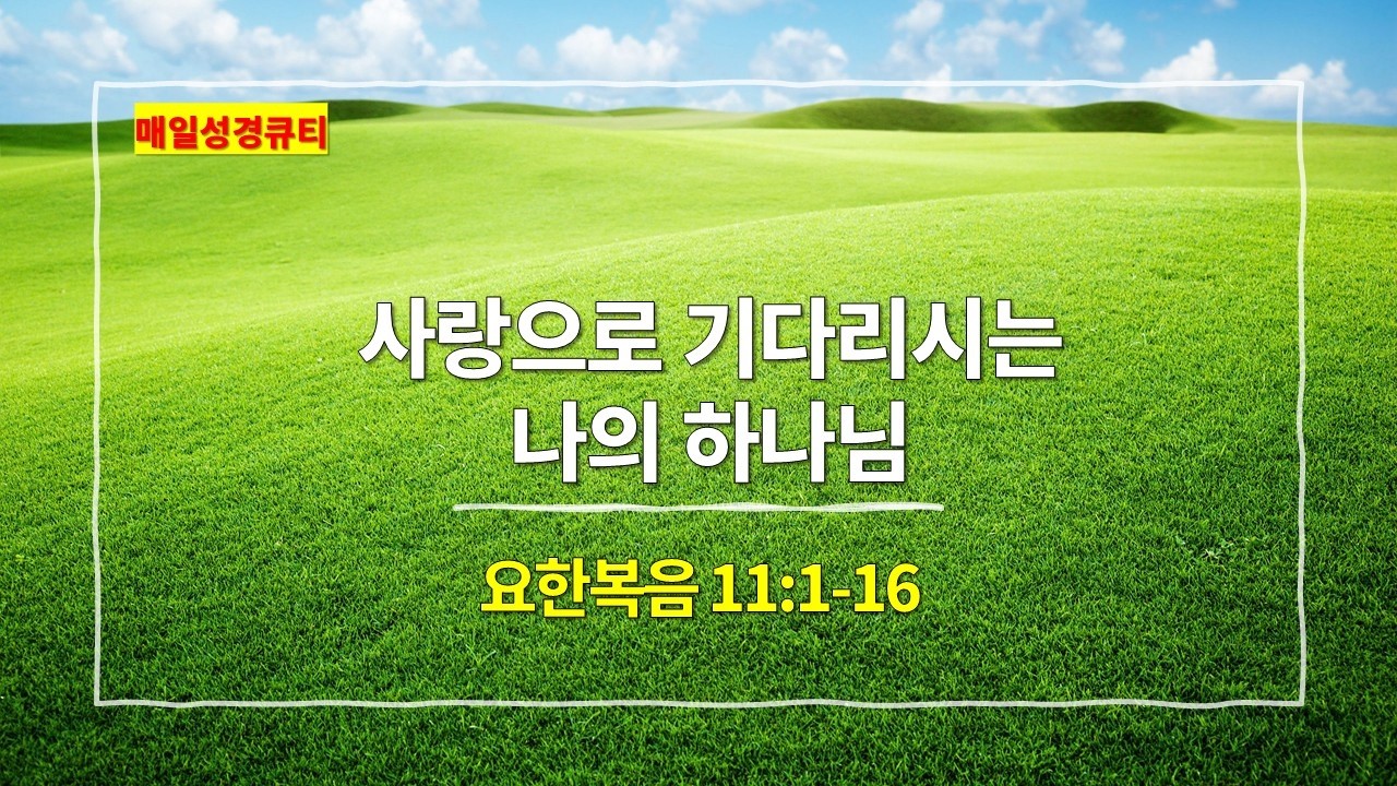 [3월 6일 묵상] 요한복음 11장 1절-16절, 사랑으로 기다리시는 나의 하나님 - #매일성경 #큐티 #새벽예배설교문