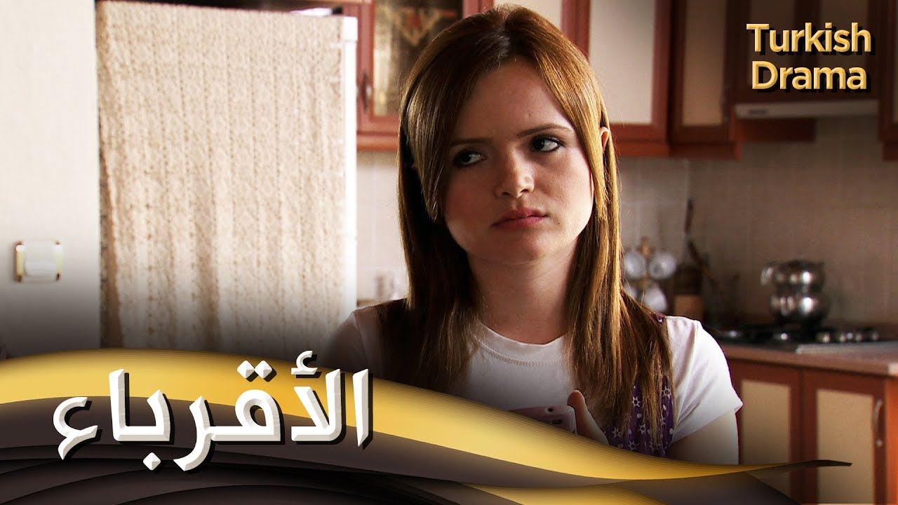 الأقرباء - فيلم تركي مدبلج للعربية | Uzaktan Akraba