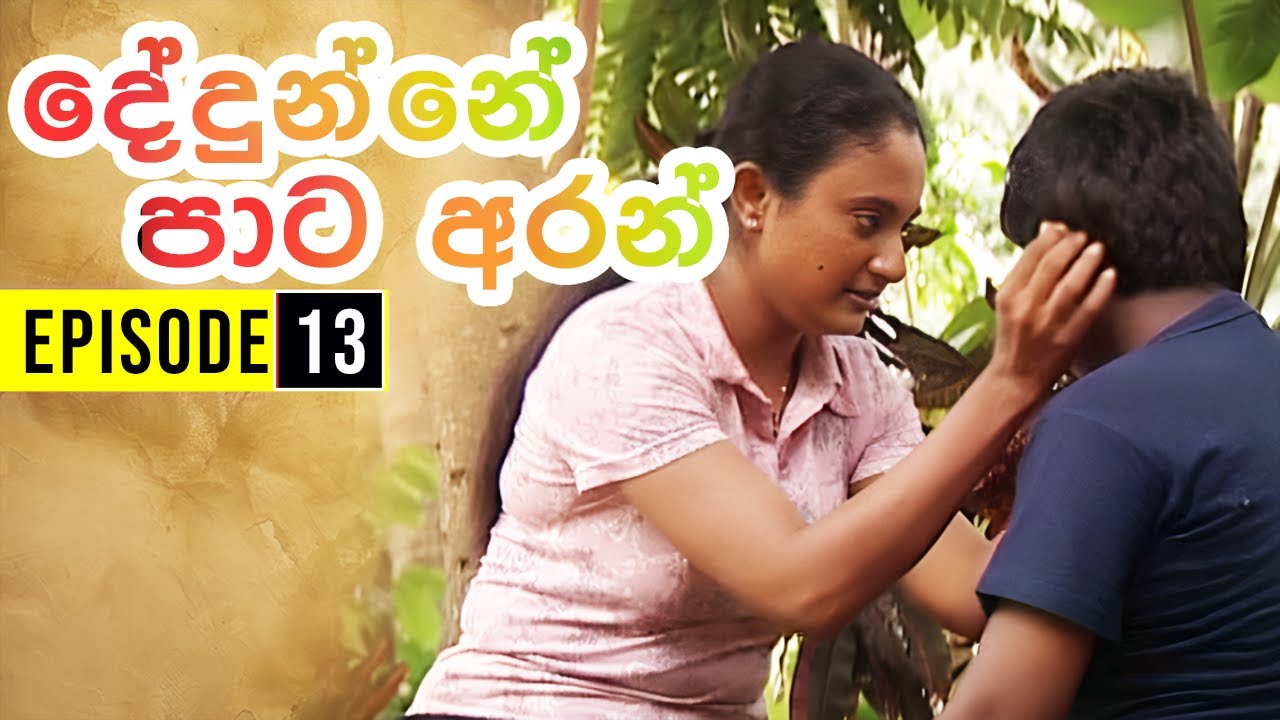 Dedunne Pata Aran ( දේදුන්නේ පාට අරන් ) | Episode 13