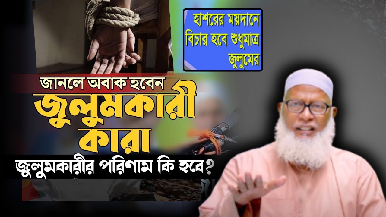 জুলুমের বিচার করার জন্যই আল্লাহতালা পরকালের হিসাব নিকাশ করবেন || মাওলানা মোজ্জাম্মেল হক