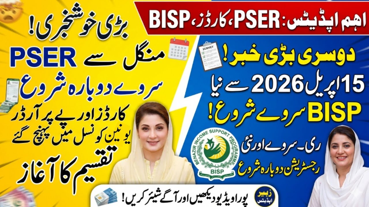 BISP New Survey 2026 & PSER Card Distribution Update | Maryam Nawaz App Good News|Bisp today update 